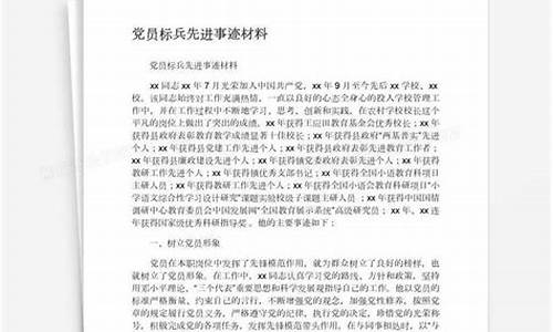 党员先进事迹材料_党员先进事迹材料范文