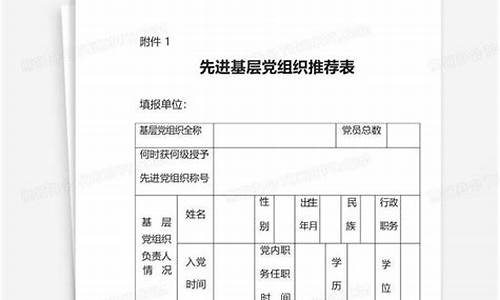 先进基层党组织推荐材料_先进基层党组织推荐材料结尾