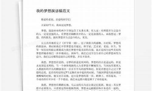 以梦想为主题的演讲稿_以梦想为主题的演讲稿600字