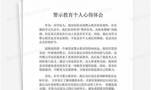 个人警示教育心得体会_个人警示教育心得体会1000字