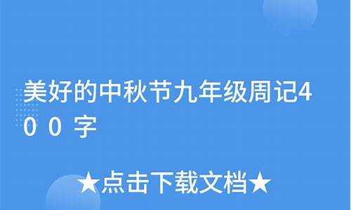 中秋节周记400字左右_中秋节周记400字左右作文