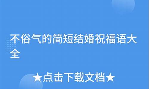 不俗气的简短祝福语_不俗气的简短祝福语老师