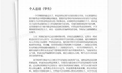 个人总结学生大专_个人总结学生大专800字