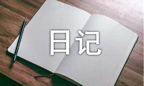 三年级300字日记_三年级300字日记可抄免费