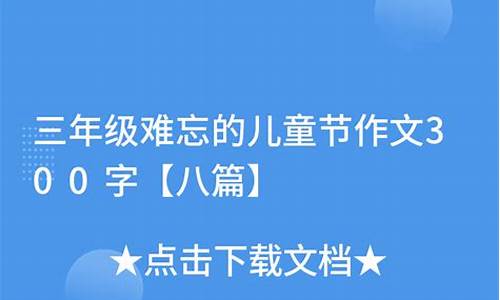 三年级难忘的儿童节300字_三年级难忘的儿童节300字作文怎么写