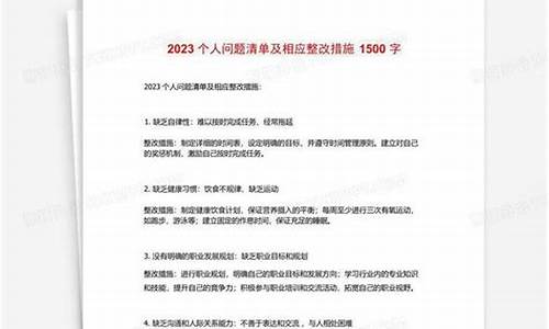 2023个人问题及整改清单表_2023个人问题及整改清单表党员