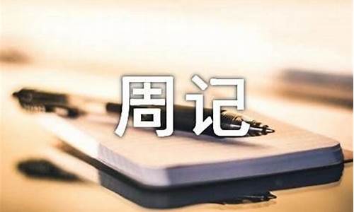 周记400字初中生10篇_周记400字初中生10篇寒假生活