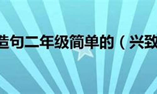 兴致勃勃造句_兴致勃勃造句二年级